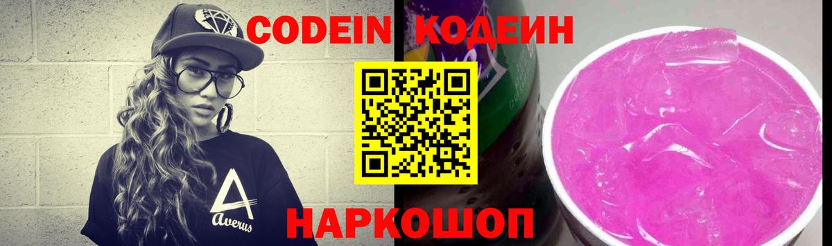 Кодеин напиток Lean (лин)  Codein Purple Drank  Вход с VPN  Маркс 